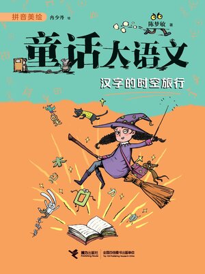 cover image of 汉字的时空旅行·童话大语文